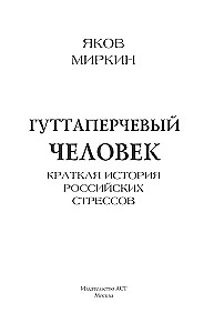 The Gutta-Percha Man. A Brief History of Russian Stresses